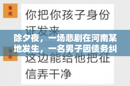 除夕夜,一场悲剧在河南某地发生,一名男子因债务纠纷,在除夕之夜持刀杀害6人。这一事件震惊了社会,也引发了人们对债务、法律和人性深层次的思考。今天,我们就来聊聊这个沉重的话题。 除夕夜,一场悲剧在河南某地发生,一名男子因债务纠纷,在除夕之夜持刀杀害6人。这一事件震惊了社会,也引发了人们对债务、法律和人性深层次的思考。今天,我们就来聊聊这个沉重的话题。
