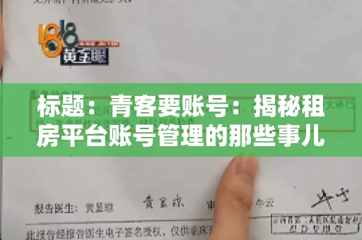 标题：青客要账号：揭秘租房平台账号管理的那些事儿