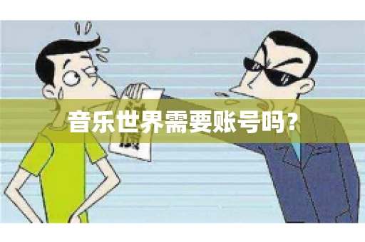 音乐世界需要账号吗？