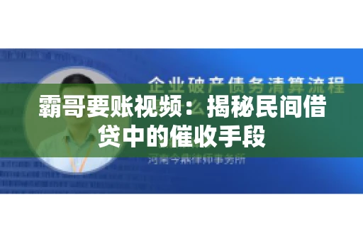 霸哥要账视频：揭秘民间借贷中的催收手段