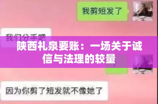 陕西礼泉要账：一场关于诚信与法理的较量