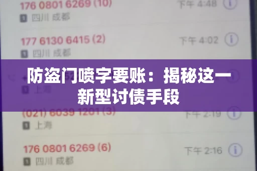 防盗门喷字要账：揭秘这一新型讨债手段