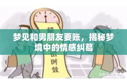 梦见和男朋友要账，揭秘梦境中的情感纠葛