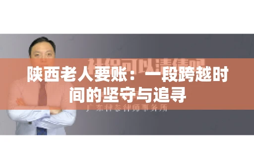 陕西老人要账：一段跨越时间的坚守与追寻