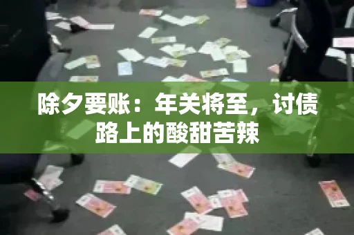 除夕要账：年关将至，讨债路上的酸甜苦辣