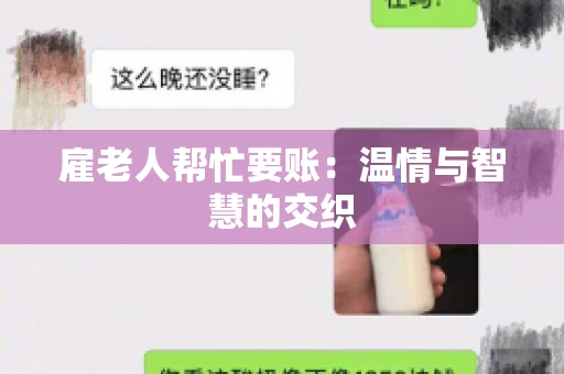 雇老人帮忙要账：温情与智慧的交织