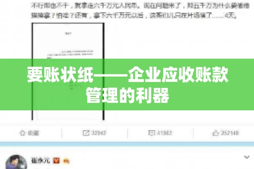 要账状纸——企业应收账款管理的利器 要账状纸——企业应收账款管理的利器