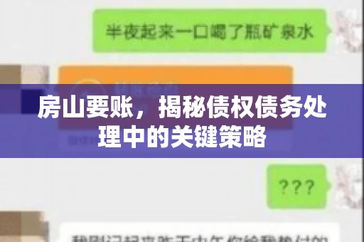 房山要账，揭秘债权债务处理中的关键策略