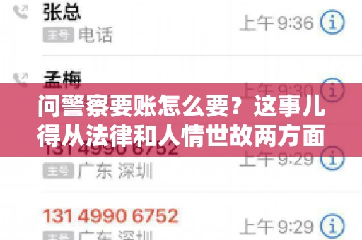 问警察要账怎么要？这事儿得从法律和人情世故两方面来说。咱们先说法律，再聊聊实际操作中的一些小技巧。