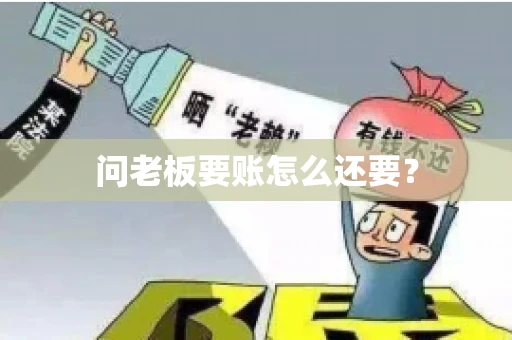 问老板要账怎么还要？