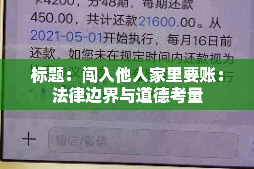 标题：闯入他人家里要账：法律边界与道德考量