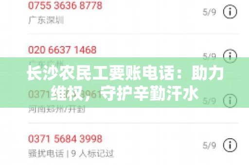 长沙农民工要账电话：助力维权，守护辛勤汗水