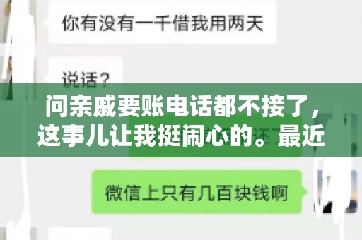 问亲戚要账电话都不接了，这事儿让我挺闹心的。最近，我遇到了一个棘手的问题，那就是向亲戚要账，结果电话都不接了。这让我不禁想起了生活中那些让人头疼的债务问题，以及如何妥善处理这些关系。下面，我就来和大家聊聊这个话题。
