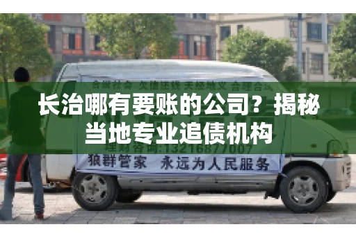 长治哪有要账的公司？揭秘当地专业追债机构