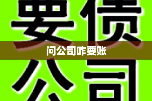 问公司咋要账 问公司咋要账
