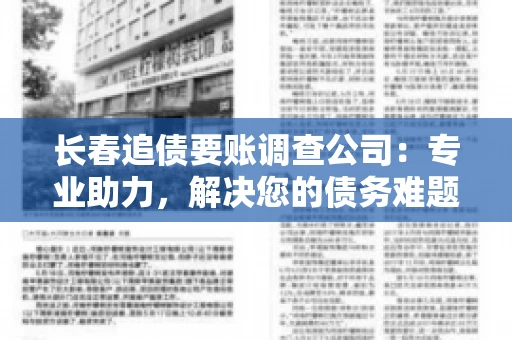 长春追债要账调查公司：专业助力，解决您的债务难题