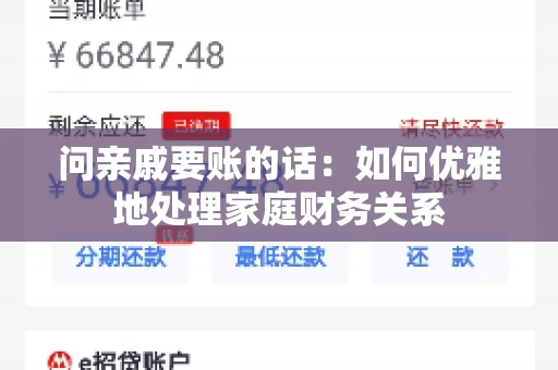 问亲戚要账的话：如何优雅地处理家庭财务关系