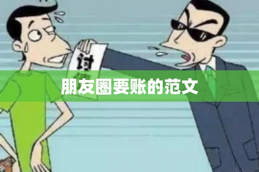 朋友圈要账的范文
