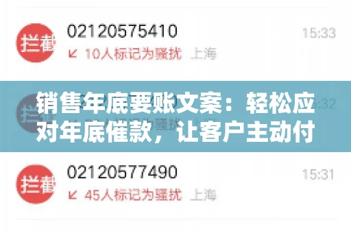 销售年底要账文案：轻松应对年底催款，让客户主动付款