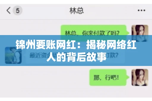 锦州要账网红:揭秘网络红人的背后故事 锦州要账网红:揭秘网络红人的背后故事