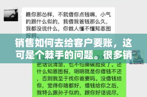 销售如何去给客户要账，这可是个棘手的问题。很多销售人员都遇到过客户拖欠账款的情况，让人头疼不已。今天，我就来和大家聊聊这个话题，分享一些实际操作中的经验和技巧。