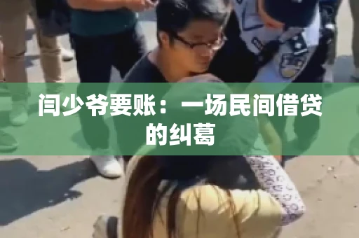 闫少爷要账：一场民间借贷的纠葛