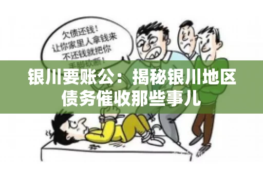 银川要账公：揭秘银川地区债务催收那些事儿