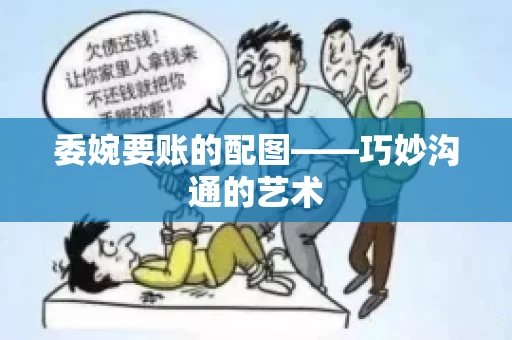 委婉要账的配图——巧妙沟通的艺术