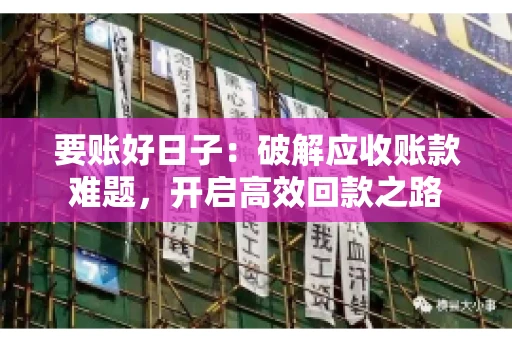 要账好日子：破解应收账款难题，开启高效回款之路