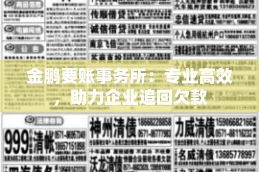 金鹏要账事务所：专业高效，助力企业追回欠款