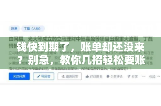 钱快到期了，账单却还没来？别急，教你几招轻松要账单！