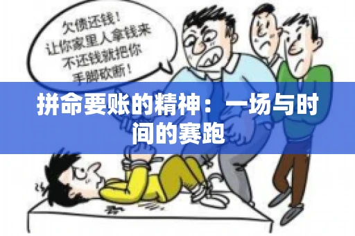 拼命要账的精神：一场与时间的赛跑