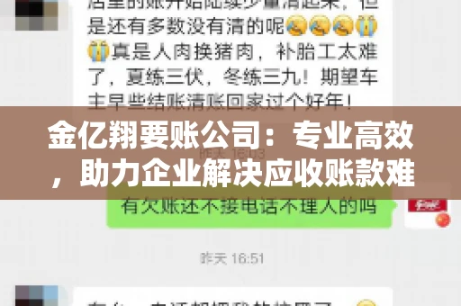金亿翔要账公司：专业高效，助力企业解决应收账款难题