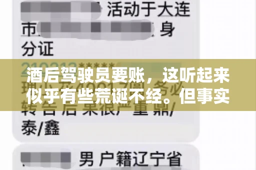酒后驾驶员要账，这听起来似乎有些荒诞不经。但事实上，这样的案例在现实生活中并不少见。今天，我们就来聊聊这个话题，看看酒后驾驶员要账背后的故事。