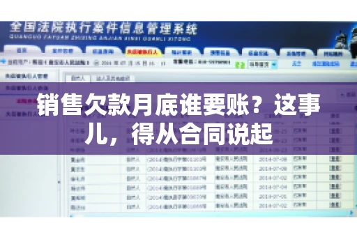 销售欠款月底谁要账？这事儿，得从合同说起