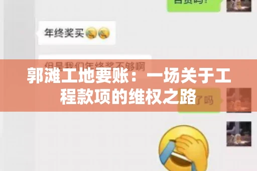 郭滩工地要账：一场关于工程款项的维权之路