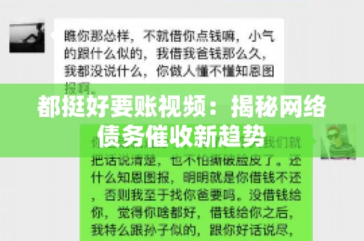 都挺好要账视频：揭秘网络债务催收新趋势