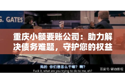 重庆小额要账公司：助力解决债务难题，守护您的权益