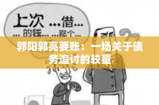 郭阳郭亮要账：一场关于债务追讨的较量