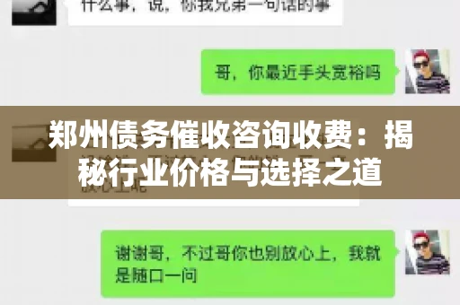 郑州债务催收咨询收费:揭秘行业价格与选择之道 郑州债务催收咨询收费:揭秘行业价格与选择之道