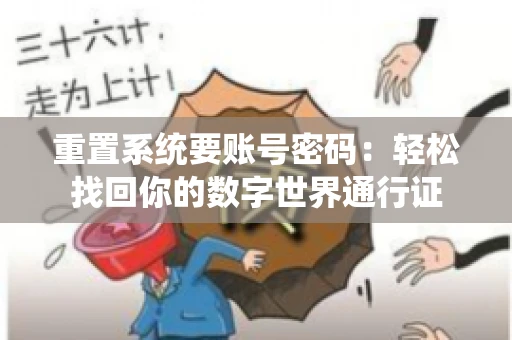 重置系统要账号密码:轻松找回你的数字世界通行证 重置系统要账号密码:轻松找回你的数字世界通行证