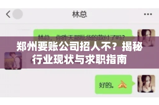郑州要账公司招人不?揭秘行业现状与求职指南 郑州要账公司招人不?揭秘行业现状与求职指南