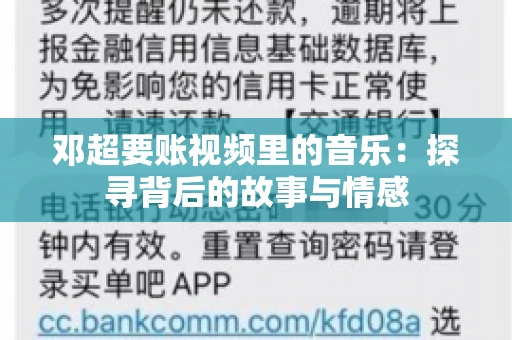 邓超要账视频里的音乐：探寻背后的故事与情感