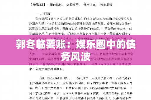 郭冬临要账：娱乐圈中的债务风波