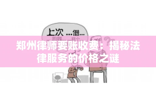 郑州律师要账收费：揭秘法律服务的价格之谜
