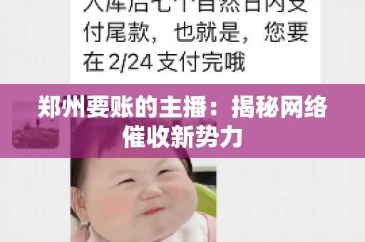 郑州要账的主播:揭秘网络催收新势力 郑州要账的主播:揭秘网络催收新势力