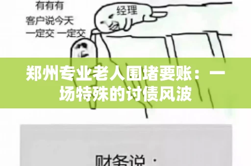 郑州专业老人围堵要账：一场特殊的讨债风波