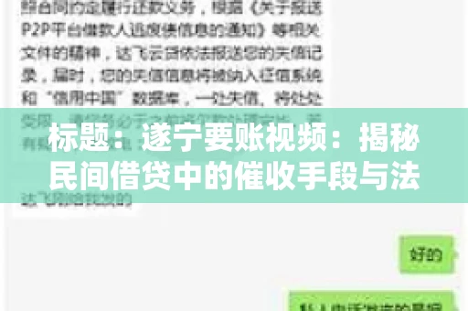 标题：遂宁要账视频：揭秘民间借贷中的催收手段与法律边界