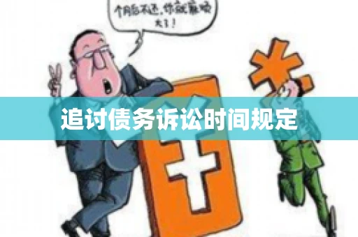追讨债务诉讼时间规定