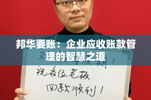 邦华要账：企业应收账款管理的智慧之道